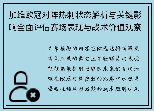加维欧冠对阵热刺状态解析与关键影响全面评估赛场表现与战术价值观察 加维欧冠对阵热刺状态解析与关键影响全面评估赛场表现与战术价值观察