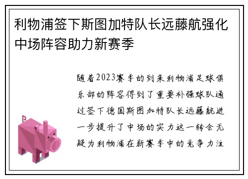 利物浦签下斯图加特队长远藤航强化中场阵容助力新赛季 利物浦签下斯图加特队长远藤航强化中场阵容助力新赛季