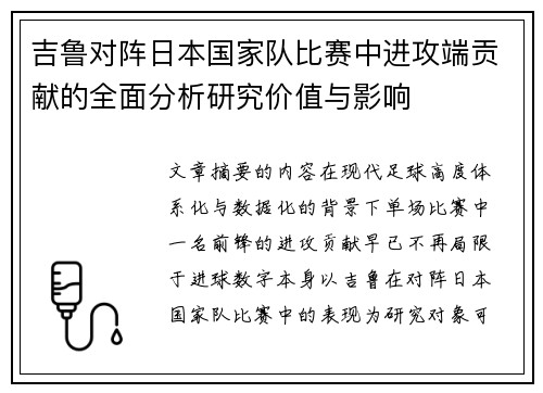 吉鲁对阵日本国家队比赛中进攻端贡献的全面分析研究价值与影响 吉鲁对阵日本国家队比赛中进攻端贡献的全面分析研究价值与影响