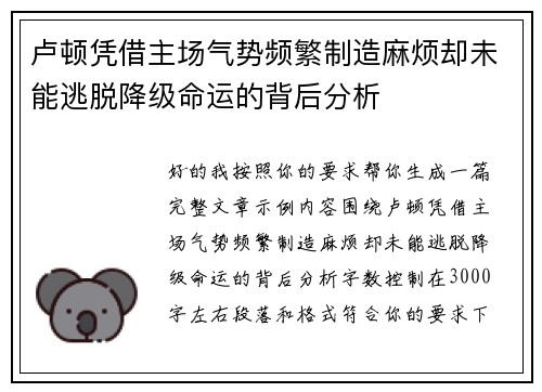 卢顿凭借主场气势频繁制造麻烦却未能逃脱降级命运的背后分析