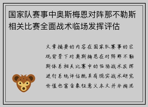 国家队赛事中奥斯梅恩对阵那不勒斯相关比赛全面战术临场发挥评估 国家队赛事中奥斯梅恩对阵那不勒斯相关比赛全面战术临场发挥评估