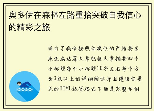 奥多伊在森林左路重拾突破自我信心的精彩之旅
