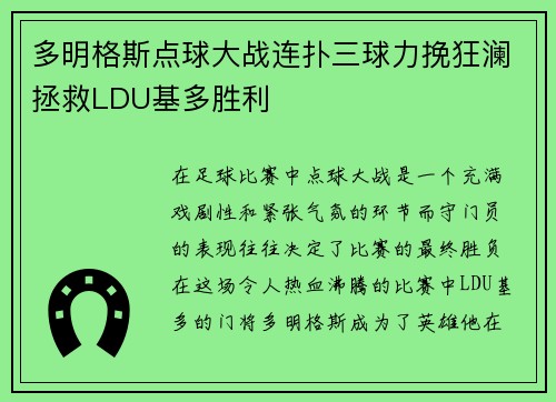 多明格斯点球大战连扑三球力挽狂澜拯救LDU基多胜利 多明格斯点球大战连扑三球力挽狂澜拯救LDU基多胜利