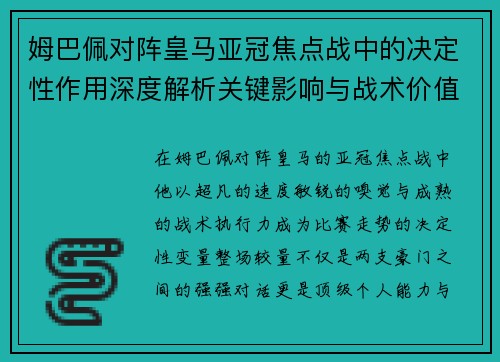 姆巴佩对阵皇马亚冠焦点战中的决定性作用深度解析关键影响与战术价值