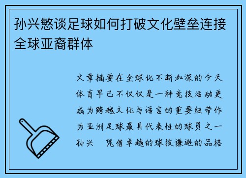孙兴慜谈足球如何打破文化壁垒连接全球亚裔群体