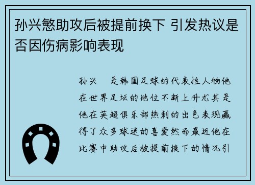 孙兴慜助攻后被提前换下 引发热议是否因伤病影响表现 孙兴慜助攻后被提前换下 引发热议是否因伤病影响表现