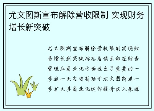 尤文图斯宣布解除营收限制 实现财务增长新突破