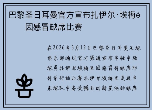 巴黎圣日耳曼官方宣布扎伊尔·埃梅里因感冒缺席比赛 巴黎圣日耳曼官方宣布扎伊尔·埃梅里因感冒缺席比赛