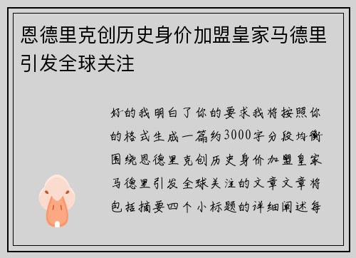 恩德里克创历史身价加盟皇家马德里引发全球关注 恩德里克创历史身价加盟皇家马德里引发全球关注