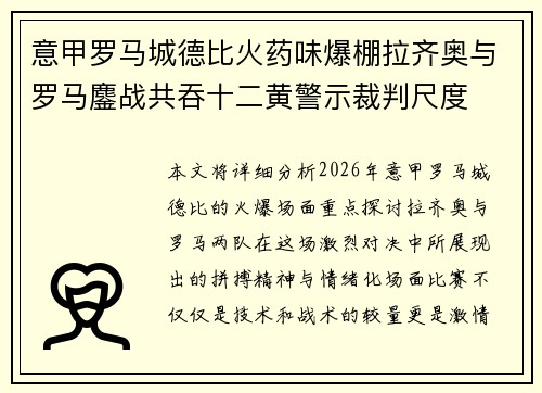 意甲罗马城德比火药味爆棚拉齐奥与罗马鏖战共吞十二黄警示裁判尺度