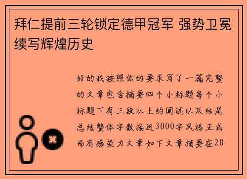 拜仁提前三轮锁定德甲冠军 强势卫冕续写辉煌历史