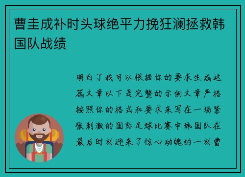 曹圭成补时头球绝平力挽狂澜拯救韩国队战绩