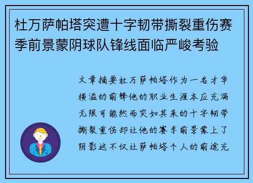 杜万萨帕塔突遭十字韧带撕裂重伤赛季前景蒙阴球队锋线面临严峻考验 杜万萨帕塔突遭十字韧带撕裂重伤赛季前景蒙阴球队锋线面临严峻考验