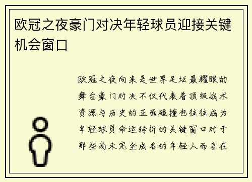 欧冠之夜豪门对决年轻球员迎接关键机会窗口