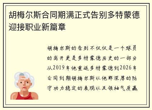 胡梅尔斯合同期满正式告别多特蒙德迎接职业新篇章