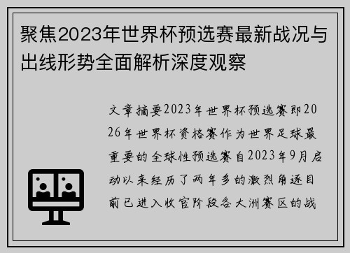 聚焦2023年世界杯预选赛最新战况与出线形势全面解析深度观察