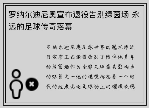 罗纳尔迪尼奥宣布退役告别绿茵场 永远的足球传奇落幕