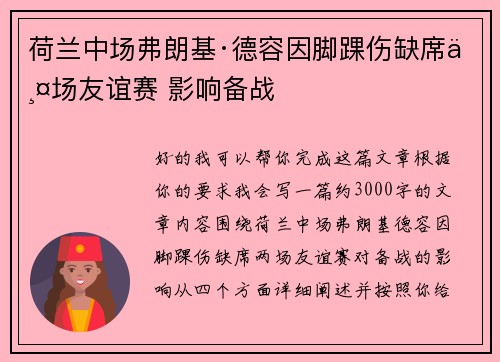 荷兰中场弗朗基·德容因脚踝伤缺席两场友谊赛 影响备战