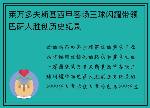 莱万多夫斯基西甲客场三球闪耀带领巴萨大胜创历史纪录