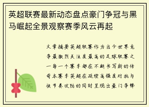 英超联赛最新动态盘点豪门争冠与黑马崛起全景观察赛季风云再起