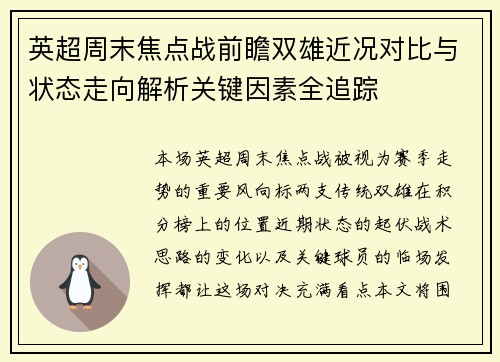 英超周末焦点战前瞻双雄近况对比与状态走向解析关键因素全追踪 英超周末焦点战前瞻双雄近况对比与状态走向解析关键因素全追踪