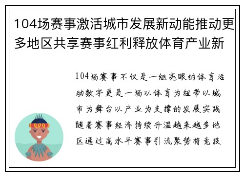 104场赛事激活城市发展新动能推动更多地区共享赛事红利释放体育产业新价值