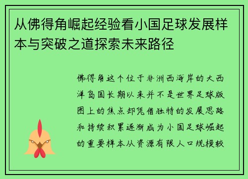 从佛得角崛起经验看小国足球发展样本与突破之道探索未来路径