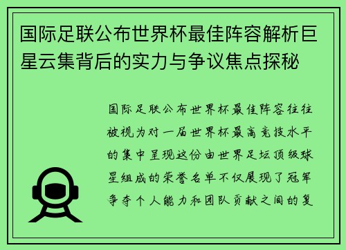 国际足联公布世界杯最佳阵容解析巨星云集背后的实力与争议焦点探秘